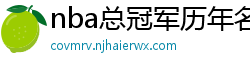 nba总冠军历年名单